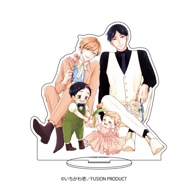 キャラアクリルフィギュア「いちかわ壱先生」01/“ただいま、おかえり”藤吉家(描き下ろし)【グッズ】