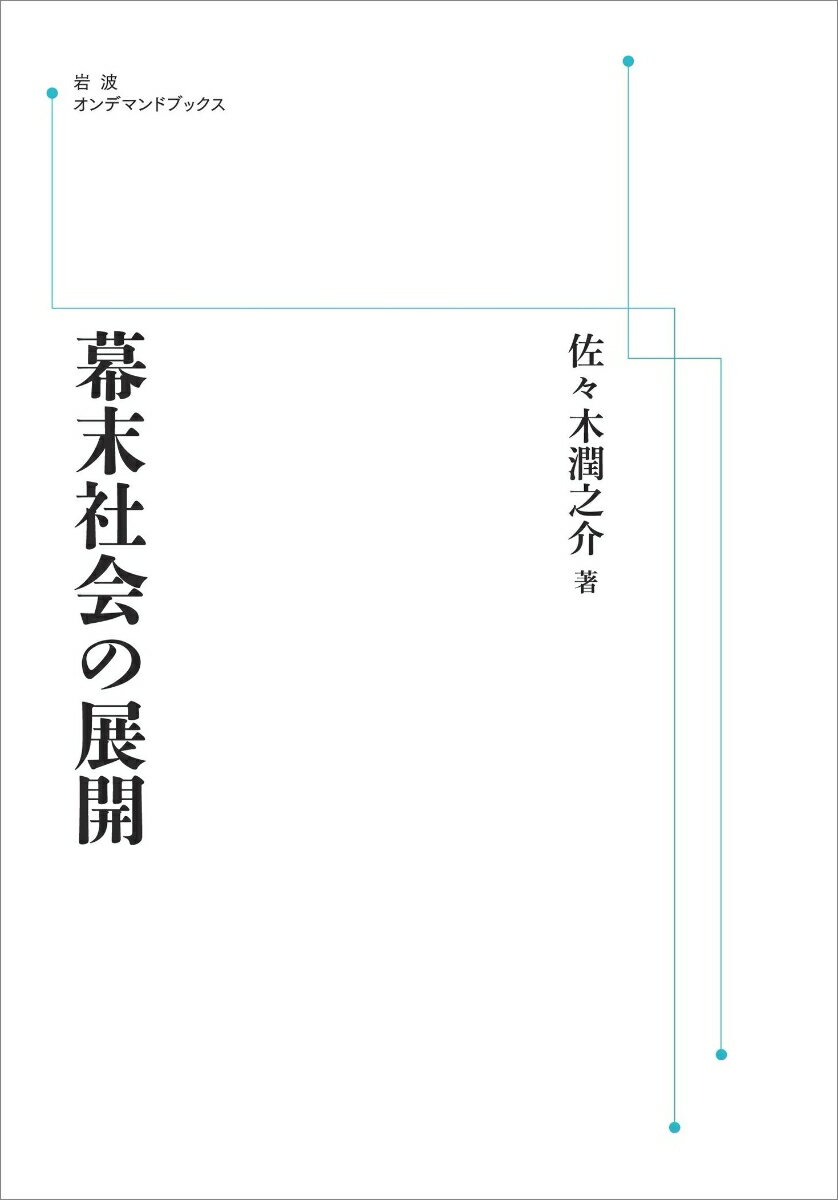 幕末社会の展開