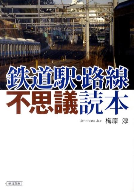 鉄道駅・路線不思議読本