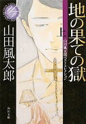 地の果ての獄　上 山田風太郎ベストコレクション