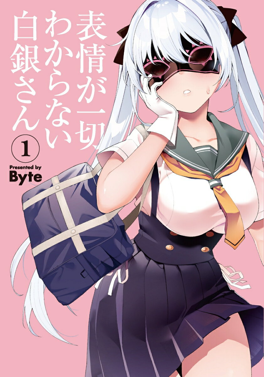 表情が一切わからない白銀さん 1巻 表紙