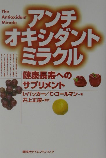 アンチオキシダントミラクル 健康長寿へのサプリメント [ レスター・パッカー ]