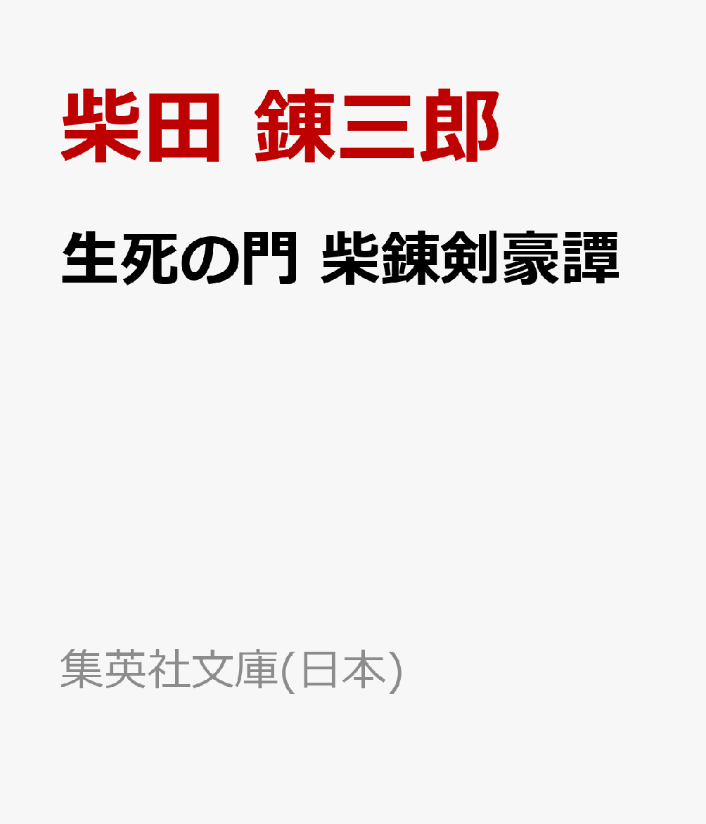 生死の門 柴錬剣豪譚