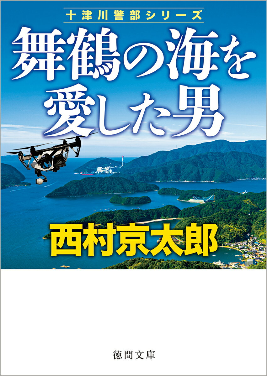 舞鶴の海を愛した男