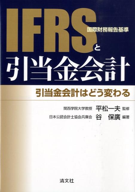 IFRS（国際財務報告基準）と引当金会計