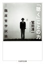 「聴く」ことの力 臨床哲学試論 （ちくま学芸文庫） [ 鷲田 清一 ]