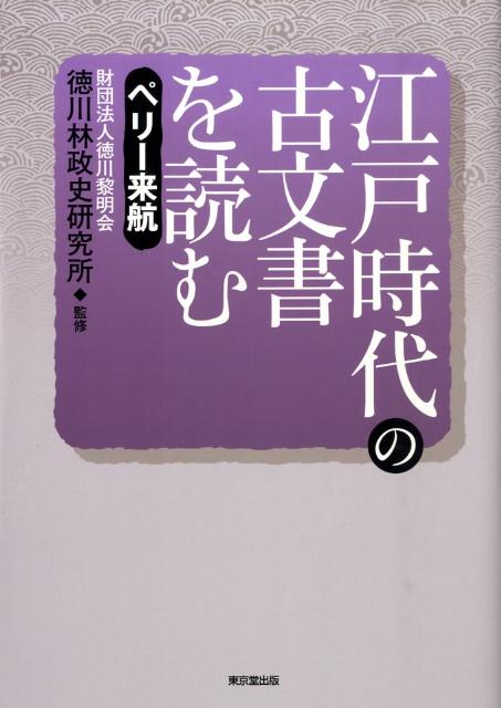 江戸時代の古文書を読む（ペリー来航）