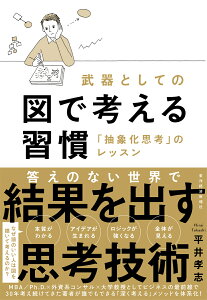 武器としての図で考える習慣 「抽象化思考」のレッスン [ 平井 孝志 ]