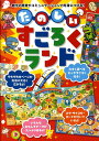 たのしいすごろくランド 数字の感覚やコミュニケーション力を身につける！ たかいよしかず