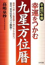 幸運をつかむ九星方位暦（平成21年版） [ 高嶋泉妙 ]