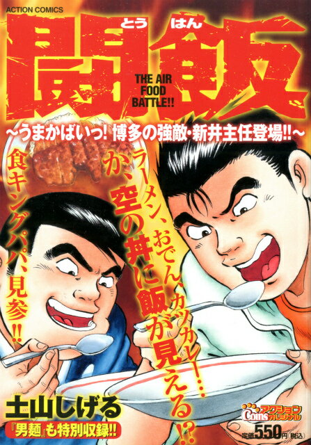 闘飯〜うまかばいっ！博多の強敵・新井主任登場！！〜