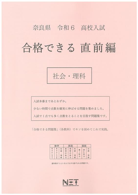 奈良県高校入試合格できる直前編社会・理科（令和6年度）