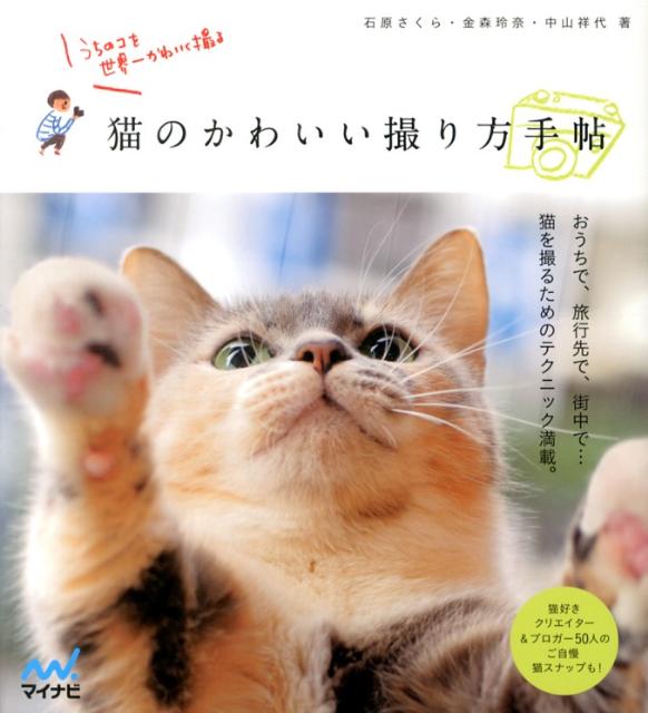 猫のかわいい撮り方手帖