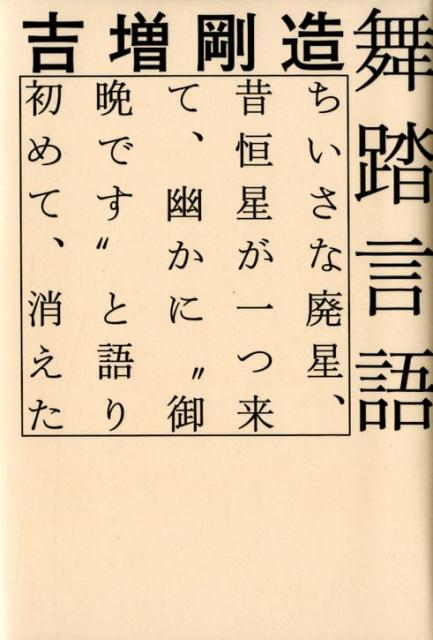 ちいさな廃星、昔恒星が一つ来て、幽かに“御晩です” 吉増剛造 論創社ブトウ ゲンゴ ヨシマス,ゴウゾウ 発行年月：2018年05月 予約締切日：2017年11月28日 ページ数：318p サイズ：単行本 ISBN：9784846016685 吉増剛造（ヨシマスゴウゾウ） 1939年東京阿佐ヶ谷に生まれ、福生市で育つ。詩人。詩の朗読パフォーマンスの先駆者としても知られ、国内外で朗読ライブを行う。パノラマカメラや多重露光による写真、銅板を用いたオブジェ、映像作品など多様な表現活動を展開。慶應義塾大学、早稲田大学、多摩美術大学、サンパウロ大学など国内外の大学で教鞭をとる。妻は歌手Marilya。主な著作に『黄金詩篇』（高見順賞）、『熱風　a　thousand　steps』（藤村記念歴程賞）、『オシリス、石ノ神』（現代詩花椿賞）、『螺旋歌』（詩歌文学館賞）（本データはこの書籍が刊行された当時に掲載されていたものです） 序章　一九六八年と「肉体の叛乱」／第1章　土方巽／第2章　笠井叡／第3章　舞踏家たち／第4章　大野一雄／終章 舞踏する言葉！舞踏家たちを書き、舞台や対話を共にしてきた。言葉と身体のキセキ！ 本 エンタメ・ゲーム 音楽 その他 エンタメ・ゲーム 演劇・舞踊 日舞