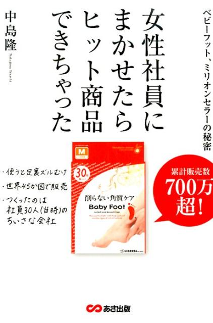 女性社員にまかせたら、ヒット商品できちゃった