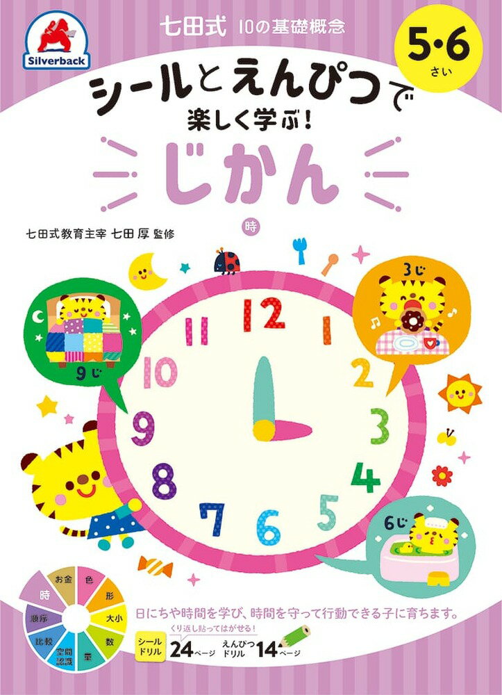 七田式10の基礎概念シールとえんぴつで学ぶ！5・6さい　じかん