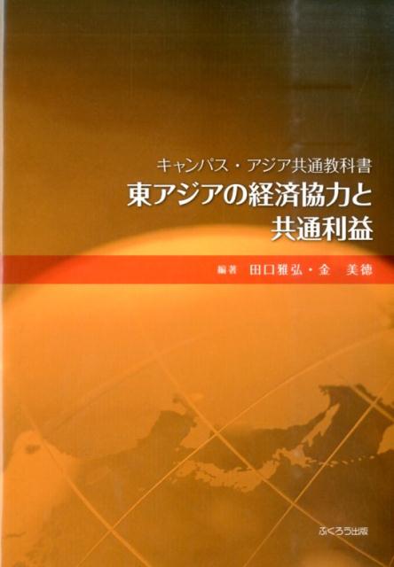 東アジアの経済協力と共通利益