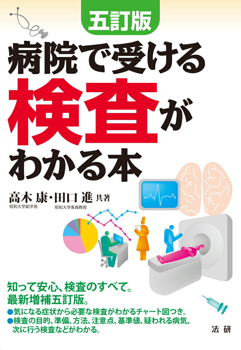 五訂版 病院で受ける検査がわかる本