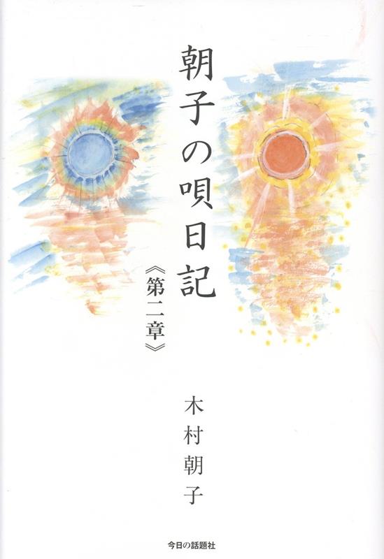 朝子の唄日記《第二章》