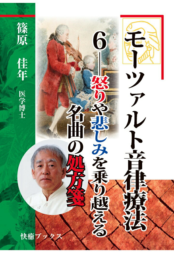 【POD】モーツァルト音律療法6--怒りや悲しみを乗り越える名曲の処方箋