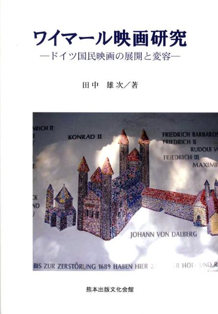 ワイマール映画研究