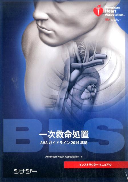BLSインストラクターマニュアル