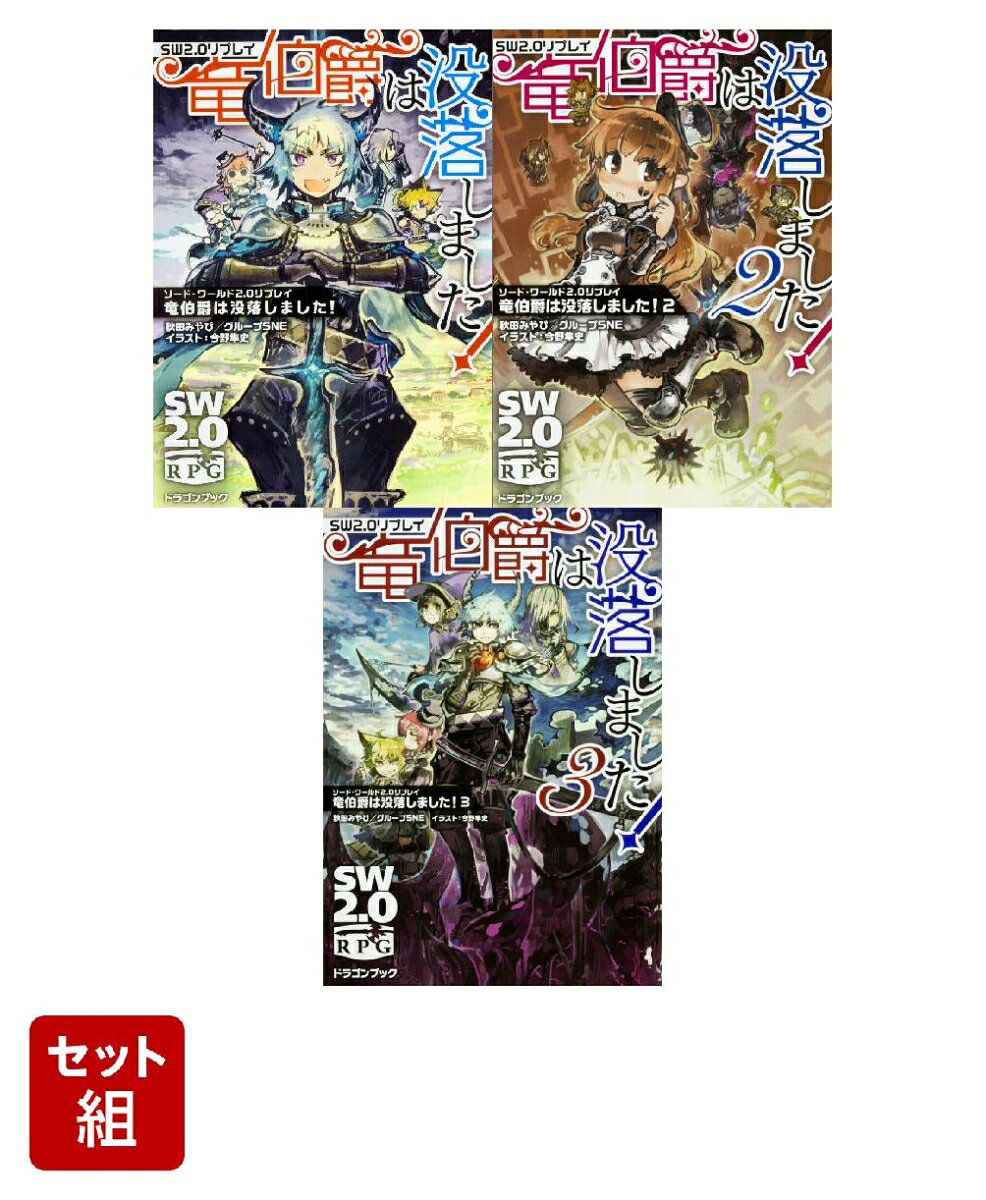 ソード・ワールド2.0リプレイ 竜伯爵は没落しました！ 3冊セット