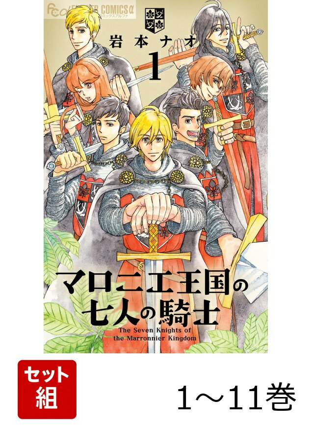 【全巻】 マロニエ王国の七人の騎士 1-11巻セット