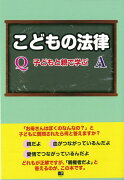 【バーゲン本】こどもの法律ー子どもと親で学ぶ