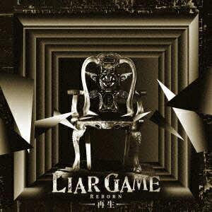 LIAR GAME -再生ー オリジナルサウンドトラック [ 中田ヤスタカ ]