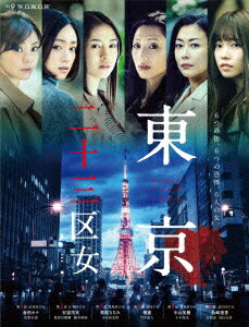 楽天楽天ブックスWOWOWオリジナルドラマ 東京二十三区女 DVD-BOX [ 倉科カナ ]