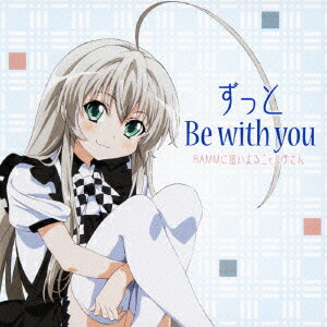 ずっと Be with you（CD+DVD） [ RAMMに這いよるニャル子さん ]
