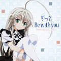 ずっと Be with you（CD+DVD）