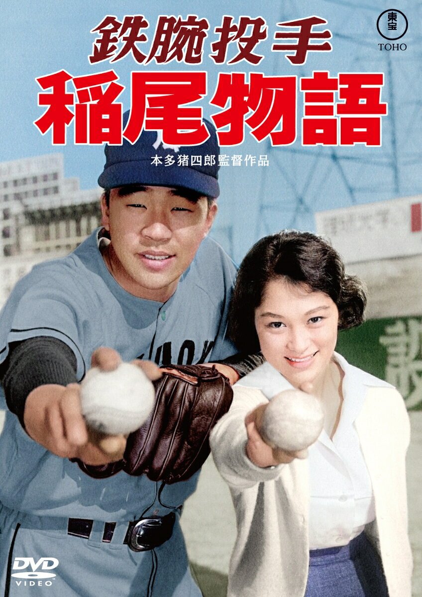 鉄腕投手 稲尾物語＜東宝 DVD 名作セレクション＞