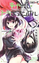 Ayakashi Triangle Vol. 4 AYAKASHI TRIANGLE VOL 4 （Ayakashi Triangle） [ Kentaro Yabuki ]