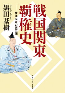 戦国関東覇権史 北条氏康の家臣団 （角川ソフィア文庫） [ 黒田　基樹 ]