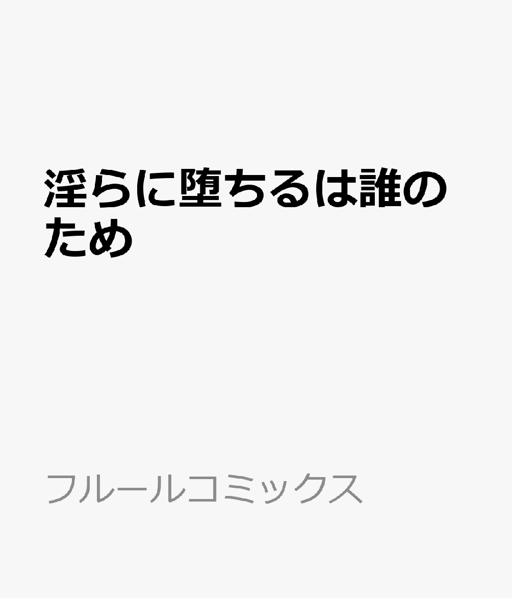 淫らに堕ちるは誰のため