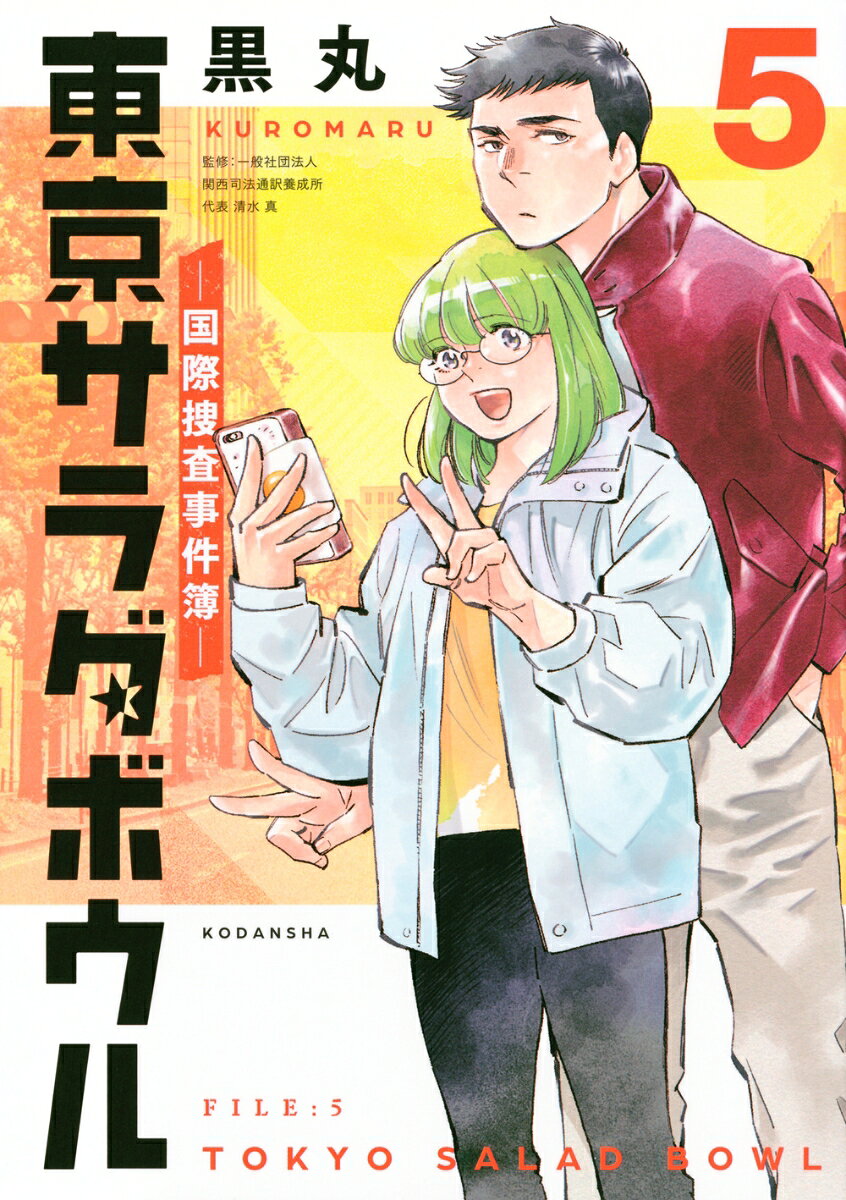 東京サラダボウル　-国際捜査事件簿ー（5） （KCデラックス） [ 黒丸 ]のサムネイル