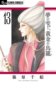 夢の雫、黄金の鳥籠（13） （フラワーコミックス α） [ 篠原 千絵 ]