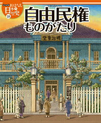 絵本版おはなし日本の歴史（18）