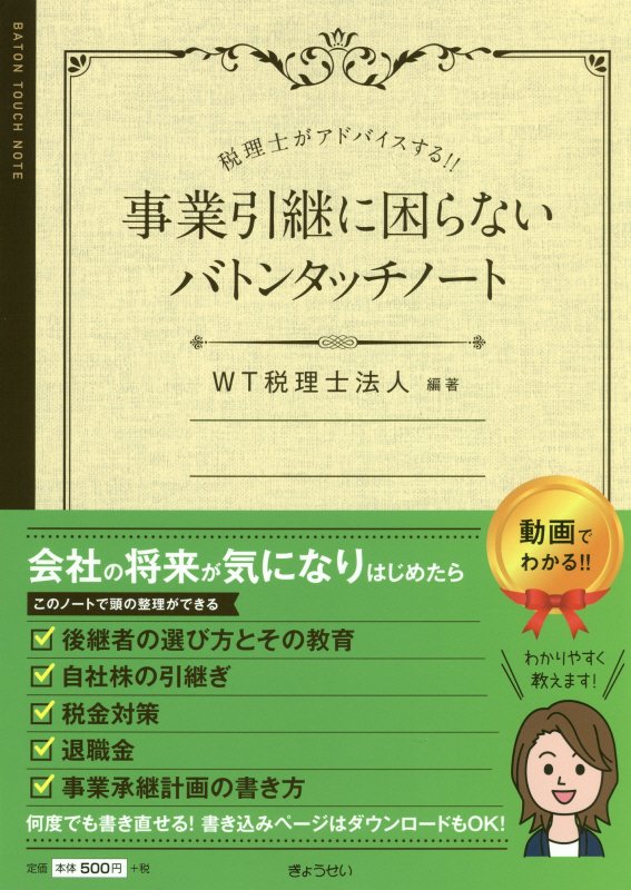 事業引継に困らないバトンタッチノート 税理士がアドバイスする！！ 