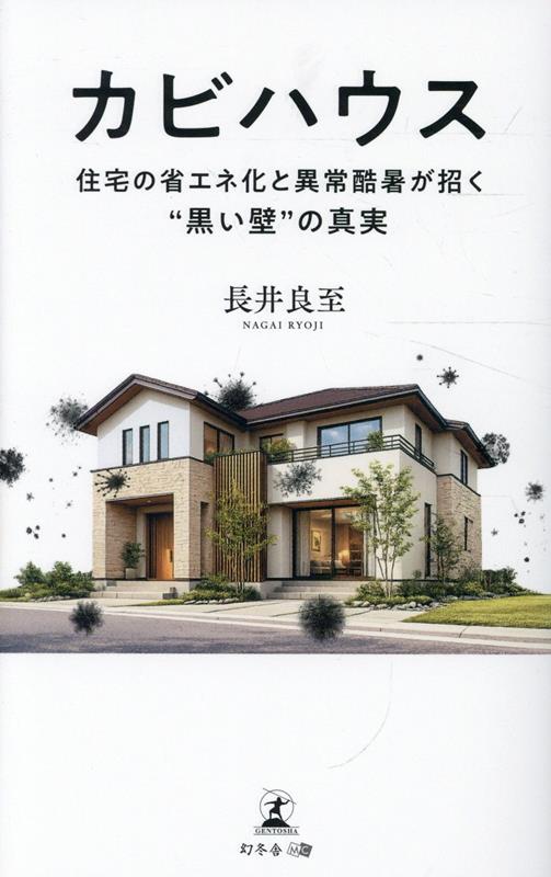 新築なのに、家じゅうカビだらけーー
高性能住宅で広がる深刻なカビ被害

なぜ新しい家で、カビが広がるのか。
住宅検査の専門家が、その原因と防ぎ方を解説！

住宅のカビと聞くと、浴室の黒カビや古い建物のカビ臭さを思い浮かべる人が多いかもしれません。しかし今、問題となっているのは、そうした日常的なカビとは異なる、住宅の設計や施工の状態が関わって生じる深刻なカビ被害です。しかも、こうした被害は古い家ではなく、高い居住性能をうたう新築間もない住宅で増えています。
背景にあるのが、住宅の高気密・高断熱化と近年の異常な暑さです。高性能住宅は、本来、快適で省エネ性の高い暮らしを実現するためのものです。一方で、その性能を十分に発揮するには、設計や施工にも高い精度が求められます。わずかな隙間や施工上の不具合があると、湿った外気が壁の内部や天井裏、床下に入り込み、冷房で冷やされた建材に触れて結露します。こうして生じる「夏型結露」が、見えない場所でカビを広げているのです。
本書の著者は、25年以上にわたり住宅検査と住まいの問題解決に取り組み、これまでに6300棟を超える検査を行ってきました。本書では、実際の調査や裁判事例をもとに、カビ被害が起こる仕組みや、高性能住宅で注意したい設計・施工上のポイント、住まいの異変に気づいた際の対応方法を解説します。
これから家を建てる人、購入する人はもちろん、すでに異臭や結露、カビに悩んでいる人にとっても、住まいを守るために知っておきたい一冊です。