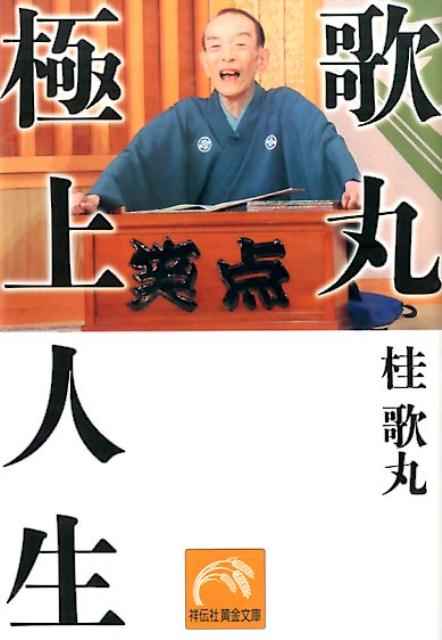 『笑点』放送５０年！大喜利の神様がわが人生、わが落語を語る！