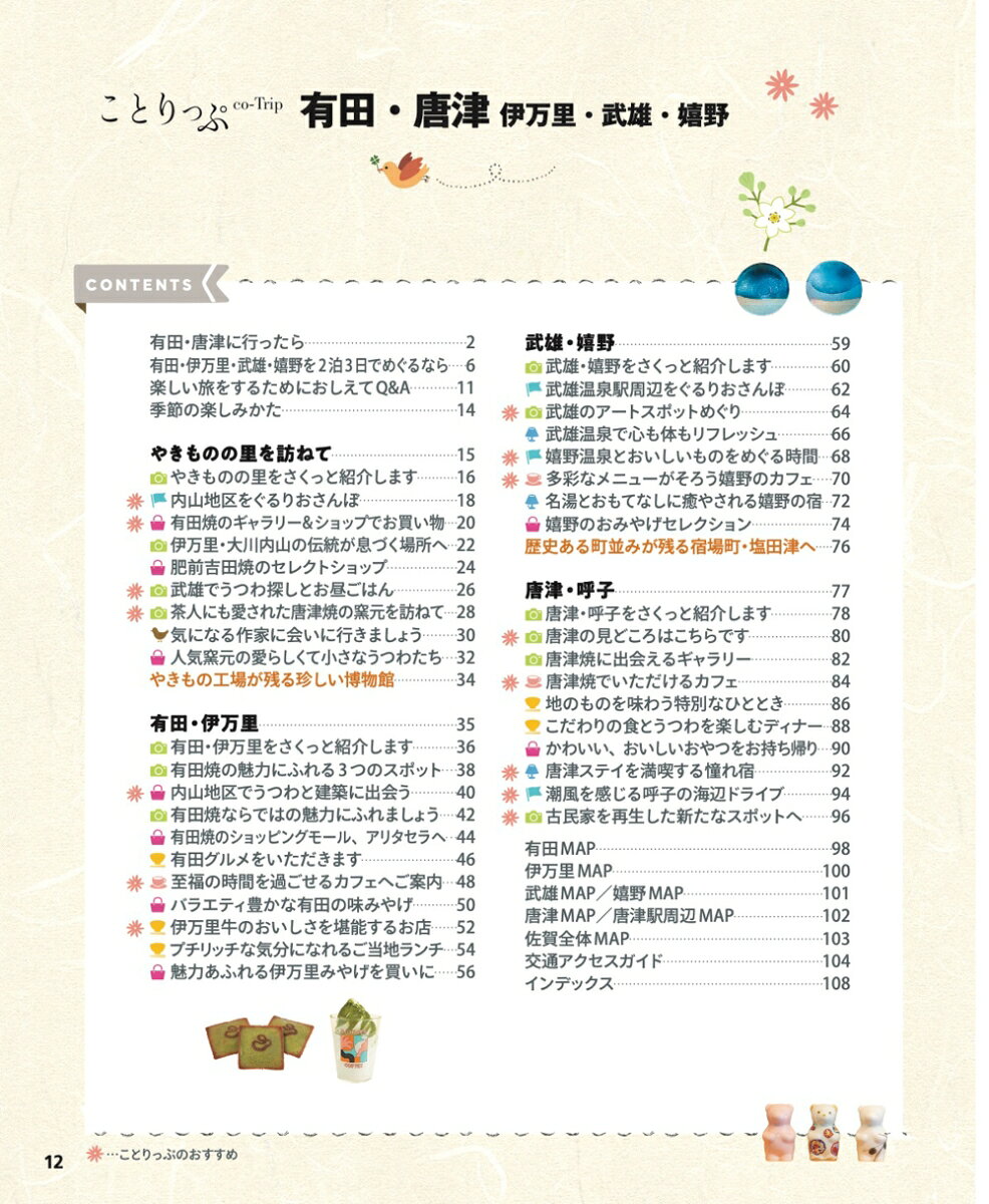 ことりっぷ 有田・唐津 伊万里・武雄・嬉野 [ 昭文社 旅行ガイドブック 編集部 ] book-21919350 楽天ブックス サンプル画像2