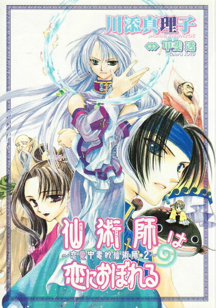 仙術師は恋におぼれる