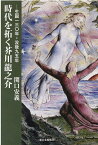 時代を拓く芥川龍之介 [ 関口安義 ]