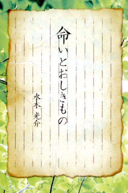 命いとおしきもの