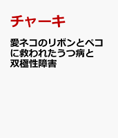 愛ネコのリボンとペコに救われたうつ病と双極性障害