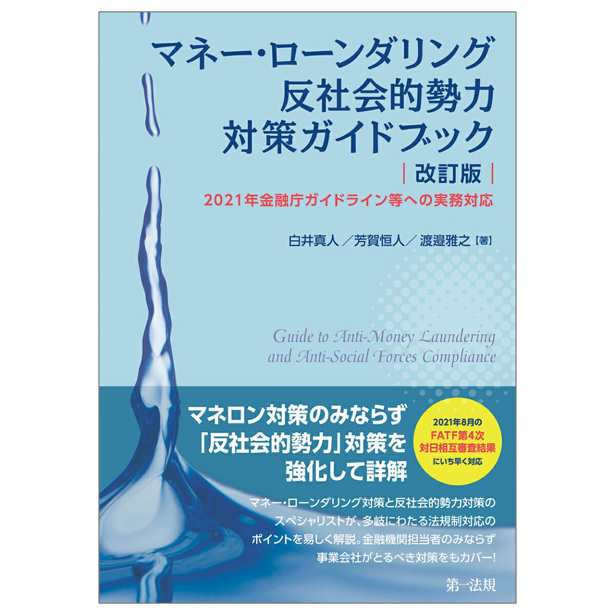 マネー・ローンダリング　反社会的勢力対策ガイドブック　改訂版ー2021年金融庁ガイドライン等への実務対応ー