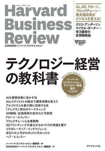 ハーバード・ビジネス・レビュー テクノロジー経営論文ベスト11 テクノロジー経営の教科書